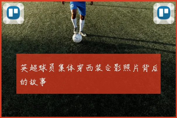 英超球员集体穿西装合影照片背后的故事