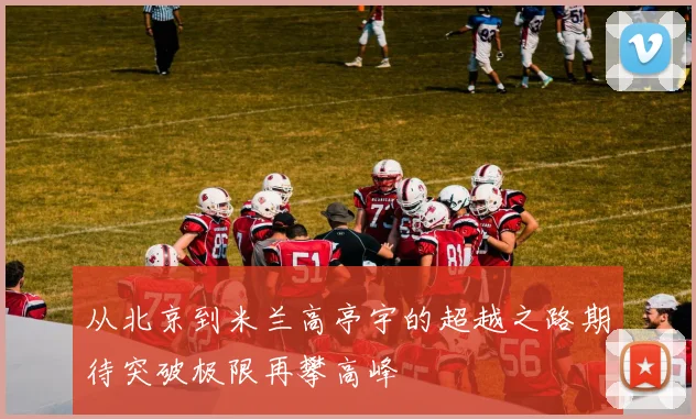 从北京到米兰高亭宇的超越之路期待突破极限再攀高峰