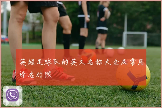 英超足球队的英文名称大全及常用译名对照