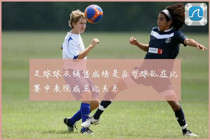 足球球衣销售成绩是否与球队在比赛中表现成正比关系