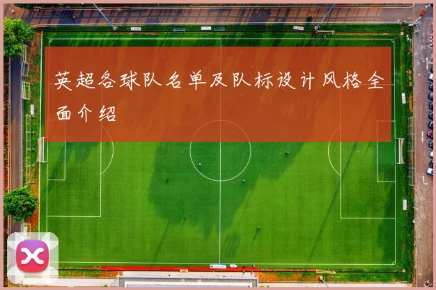 英超各球队名单及队标设计风格全面介绍