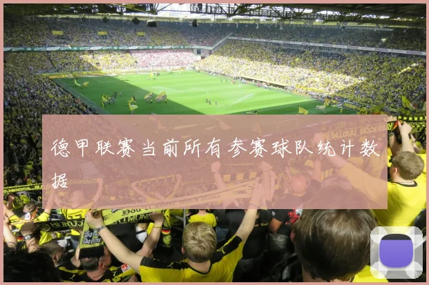 德甲联赛当前所有参赛球队统计数据