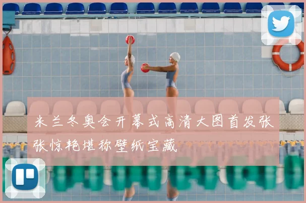 米兰冬奥会开幕式高清大图首发张张惊艳堪称壁纸宝藏