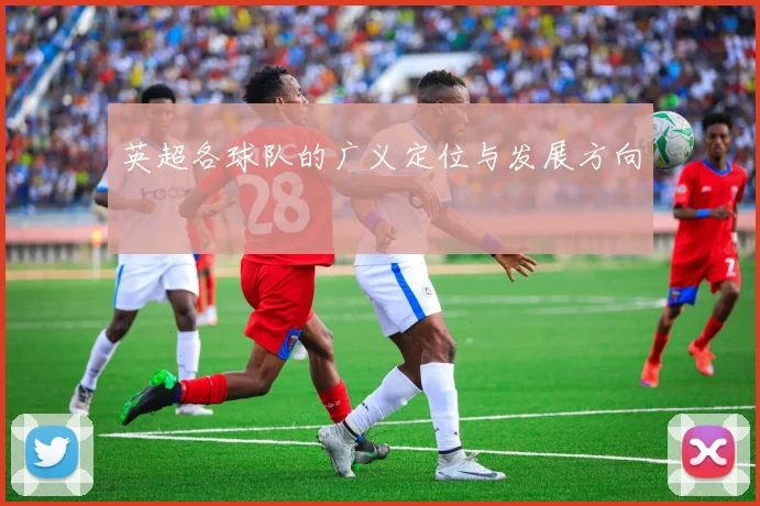 英超各球队的广义定位与发展方向